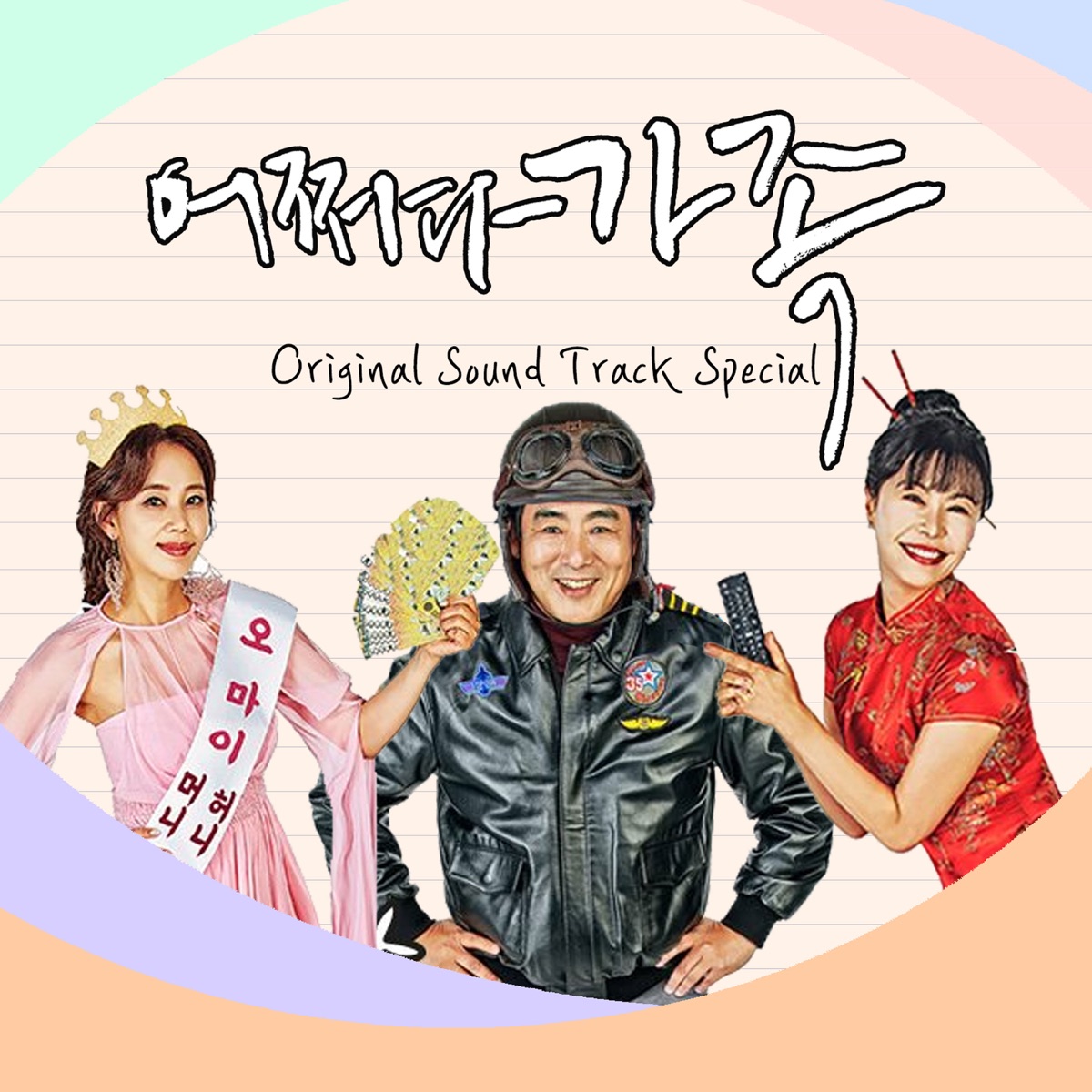 Various Artists – Accidental Family OST Special Album