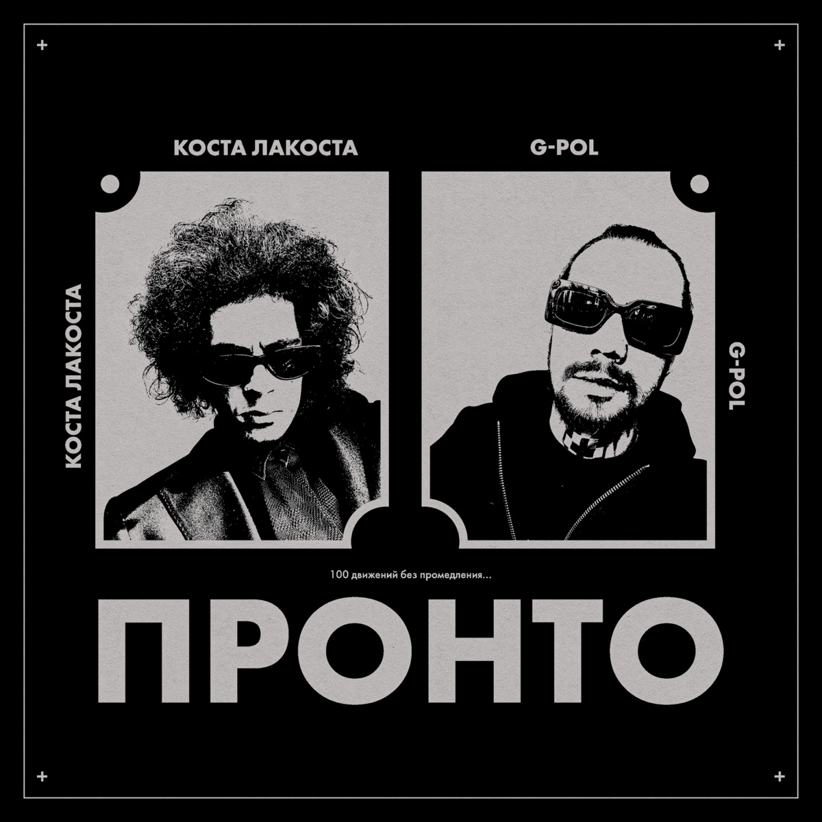 Коста Лакоста, G-Pol – Пронто: слушать и скачать mp3 песню