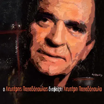 O Lefteris Papadopoulos Diavazei Lefteri Papadopoulo - Lefteris Papadopoulos O Lefteris Papadopoulos Diavazei Lefteri Papadopoulo - Lefteris Papadopoulos