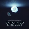 Включи во мне свет - Single