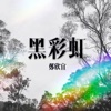 鄭欣宜 - 黑彩虹