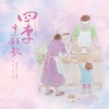 阮粲 - 小精靈歐文
