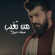 Men Tegheeb - Saif Nabeel