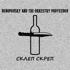 Склеп скреп - Single by Bebopovsky And The Orkestry Podyezdov album reviews, ratings, credits