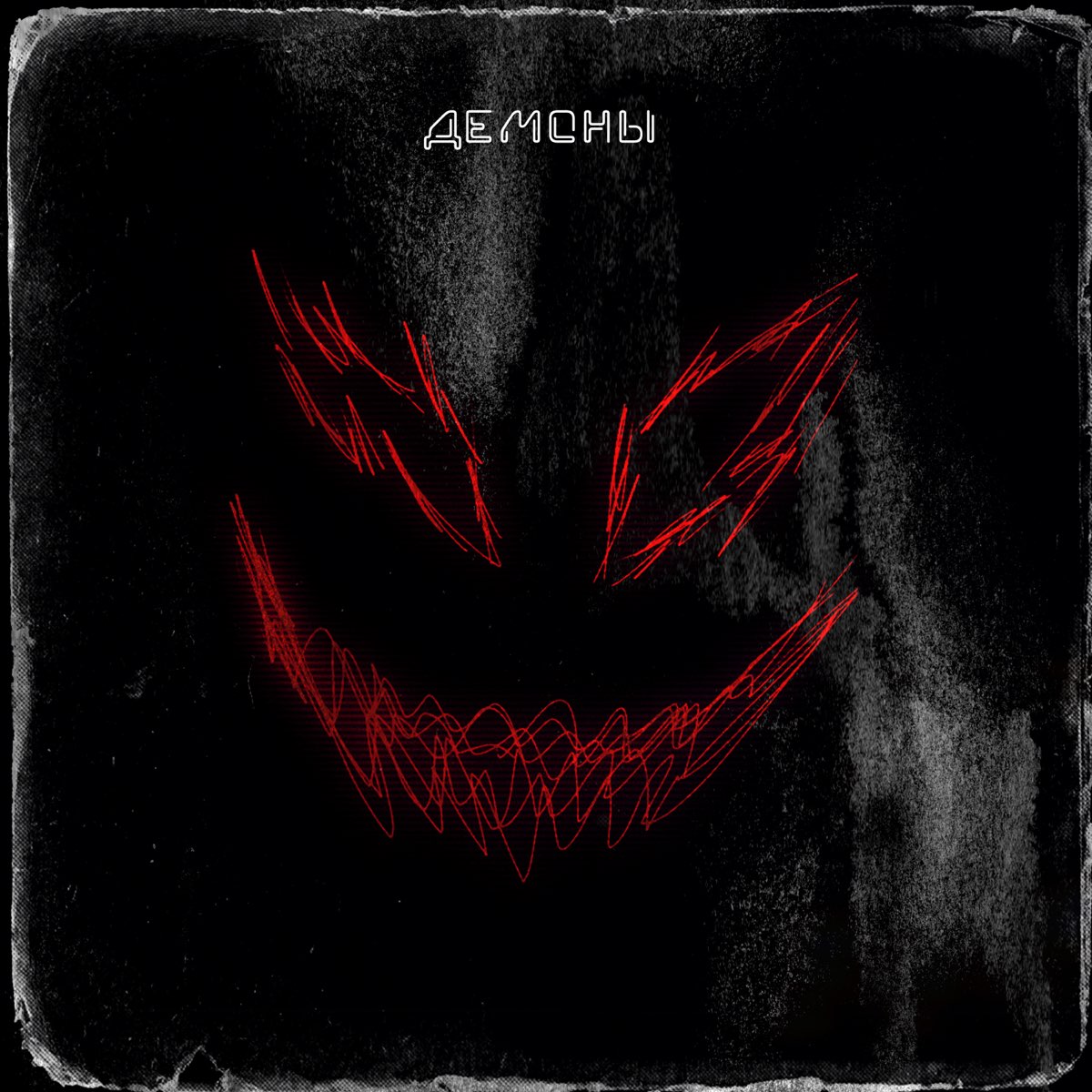 Слушать песни демон. Слуша демонов. Мальбом демон. Audiotricz Demons Single. Кило песня демона.