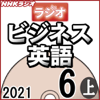 柴田 真一 - NHK ラジオビジネス英語 2021年6月号 上 アートワーク