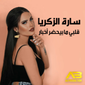 قلبي ما بيحضر أخبار - Sara Al Zakaria