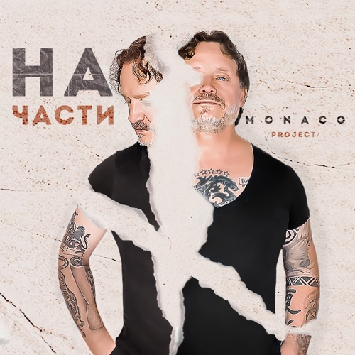 cover for track На части of artist MONACO project