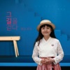 박수진 - 예수께로 가면