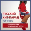 Русский хит парад: Лучшая музыка танцевальных чартов