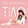 Тіло - Single