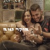 בוקר טוב - Single