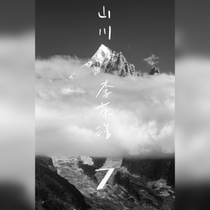 Li Rong Hao (李榮浩) - Mountain (山川) - Line Dance Music