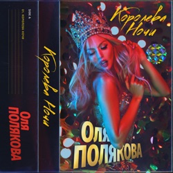 Olya Polyakova - Королева ночи