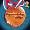 Champion Sound, Vol. 2 artwork