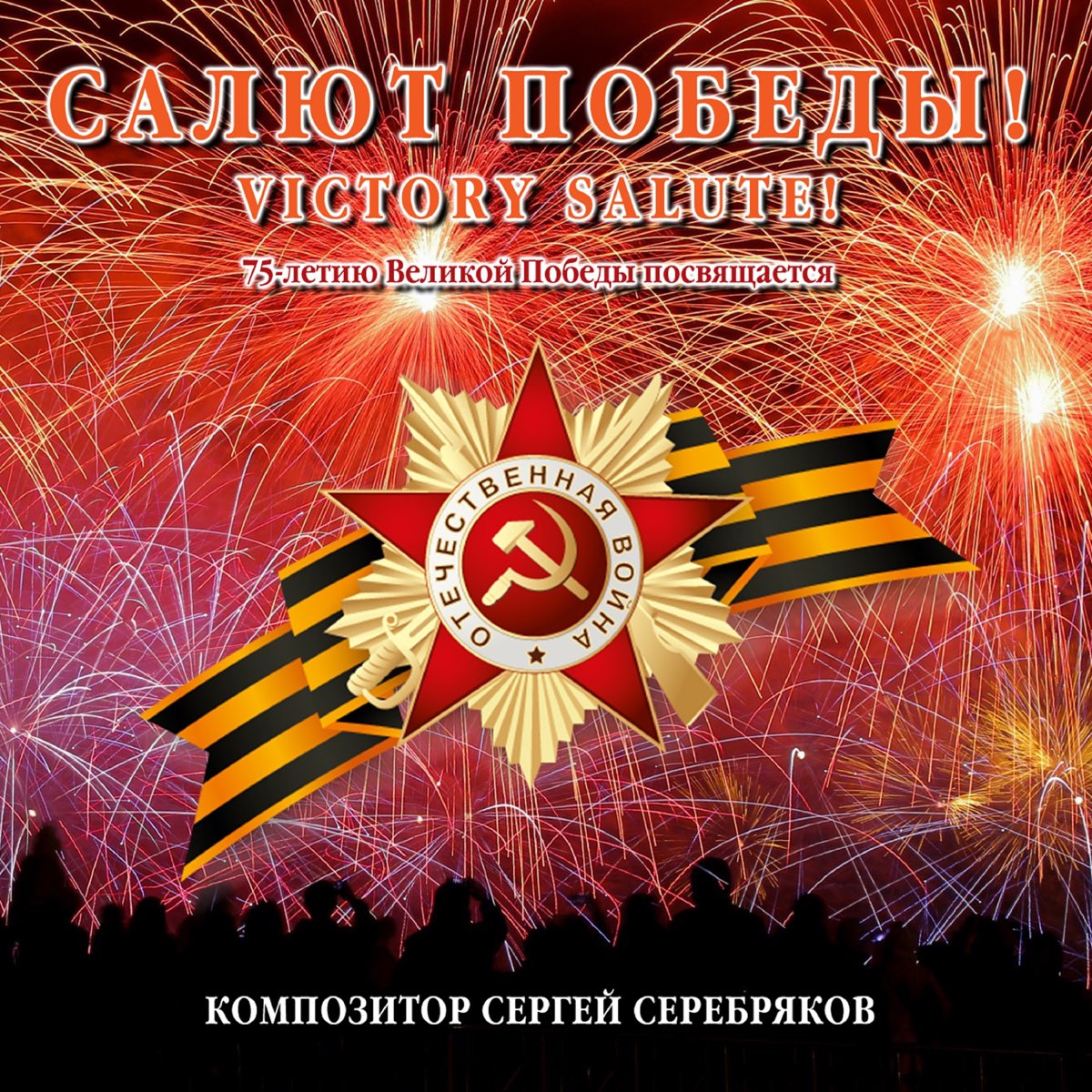 Плакат салют победы