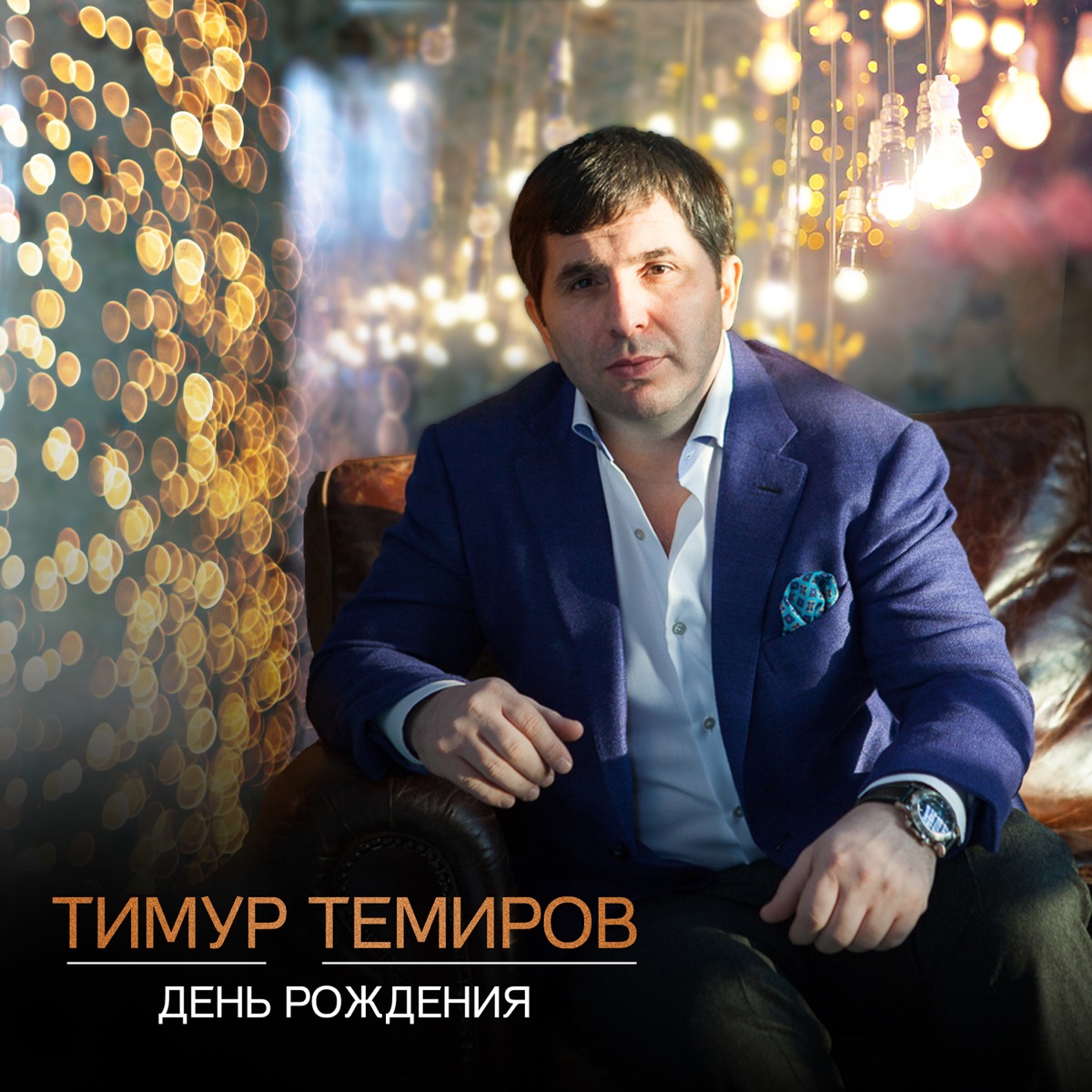 Тимур Темиров – День рождения: слушать и скачать mp3 песню