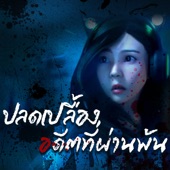 ปลดเปลื้องอดีตที่ผ่านพ้น (feat. zbingz.) [Rock Version] artwork