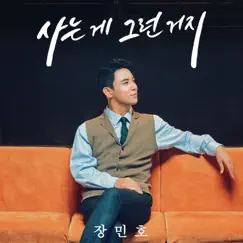 That's Life - Single by Jang min ho album reviews, ratings, credits