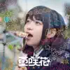 SHINY DAYS(TVアニメ「ゆるキャン△」OPテーマ) - EP album lyrics, reviews, download
