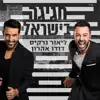 חגיגה בישראל song lyrics