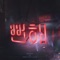 Obvious (feat. JUNG ILHOON) - Hwanhee lyrics