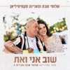 שוב אני ואת - Single