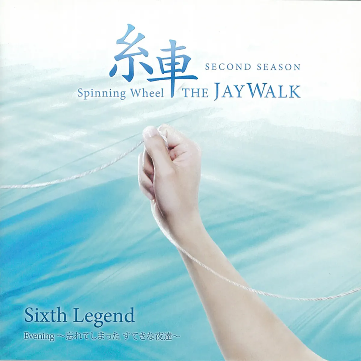 THE JAYWALK - 糸車 ~Spinning Wheel~ SECOND SEASON Sixth Legend「Evening ~忘れてしまった すてきな夜達~」 (2014) [iTunes Plus AAC M4A]-新房子