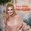 Ой, чи є, чи нема - Single