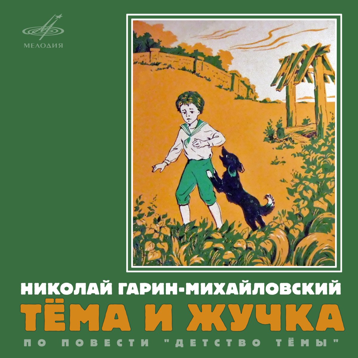 Николай Гарин-Михайловский тёма и жучка