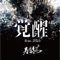 Awakening (feat. sanari) - Harusaruhi lyrics