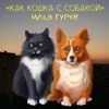 Как кошка с собакой - Single