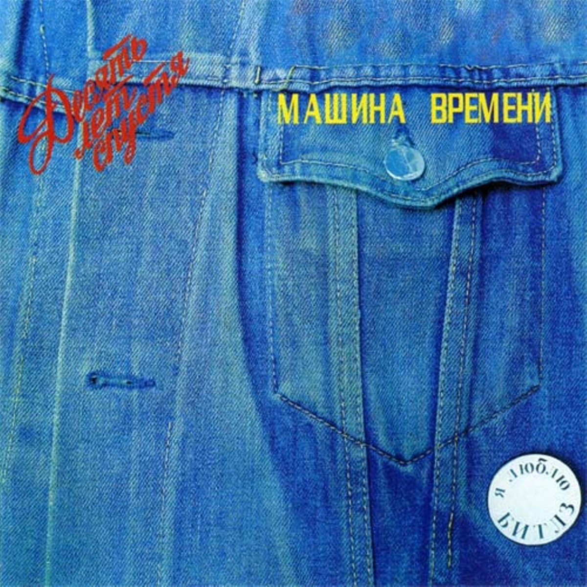 Машина Времени – Марионетки: слушать и скачать mp3 песню