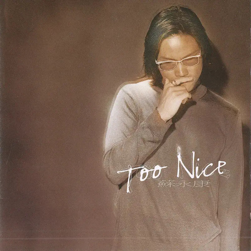 蘇永康 - Too Nice (1998) [iTunes Plus AAC M4A]-新房子