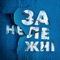 Незалежні (feat. Kiprich) - Single