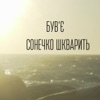 Сонечко шкварить - Single, 2018