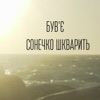 Сонечко шкварить - Single