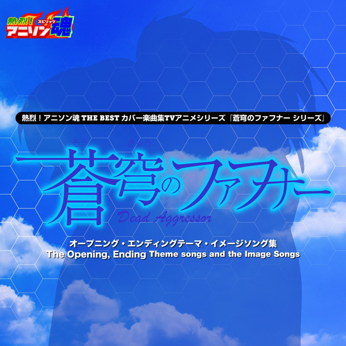 Netsuretsu Anison Spirits The Best Cover Music Selection Tv Anime Series Fafner Of The Blue Sky Series Single By Satomi Iida On Apple Music