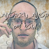 קטנות שבקטנות artwork