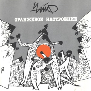 Оранжевое настроение