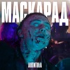 Маскарад - Single, 2021