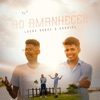 Ao Amanhecer - Single