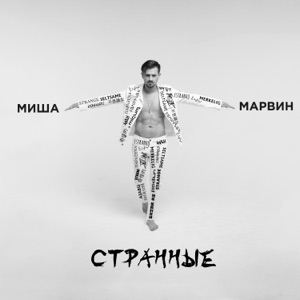 Миша Марвин Странные