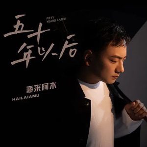 Hai Lai A Mu (海来阿木) - 50 Years Later (五十年以后) (DJR7版) - Line Dance Musique