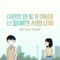 I'm not myself when I'm around you (feat. 10cm) - DINDIN lyrics