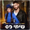 שימי פס - Single