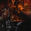Jer Lau - 砂之器