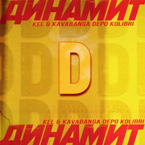 Kel & kavabanga Depo kolibri Динамит