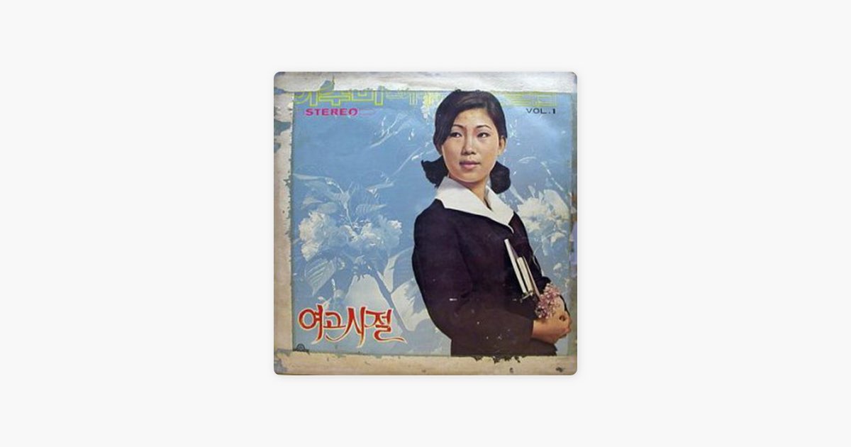 이수미의 바보같은 사나이 - Apple Music에서 만나는 노래 이수미의 바보같은 사나이