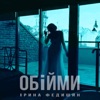 Iryna Fedyshyn - Обійми